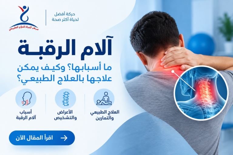 آلام الرقبة: ما أسبابها؟ ومن الأكثر عرضة لها؟ وكيف يساعد العلاج الطبيعي في علاجها؟